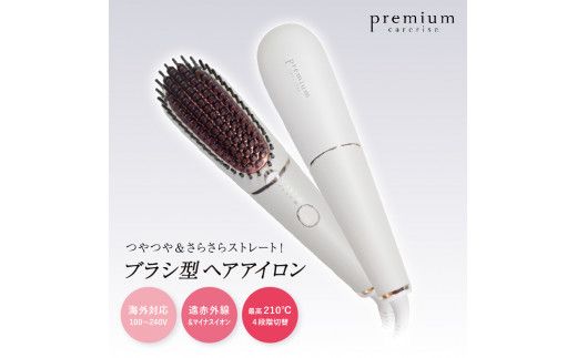 ヘア アイロン ヘアーアイロン ブラシ型 ケアライズ プレミアム B-60 トリートメント 美容 遠赤外線 マイナス イオン[PT0068-000020]