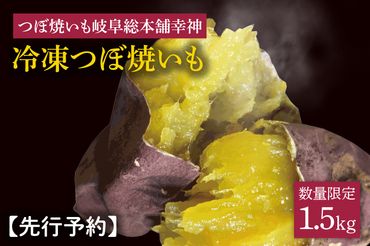 FO-1　【先行予約】★数量限定★【つぼ焼いも岐阜総本舗幸神】冷凍つぼ焼いも約1.5kg