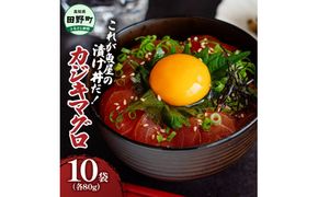これが魚屋の漬け丼だ！カジキマグロ 80g×10P 計800g カジキ 鮪 まぐろ マグロ バショウカジキ 漬け丼 どんぶり 海鮮丼 刺身 魚介 魚 惣菜 おかず 時短調理 国産 高知県産 新鮮