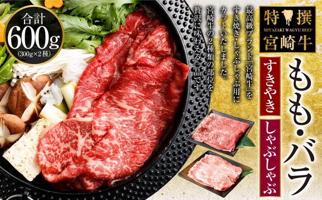 ＜特撰・宮崎牛もも300g/バラ300g すき焼き・しゃぶしゃぶ＞2か月以内に順次出荷します【c508_hn_x2】