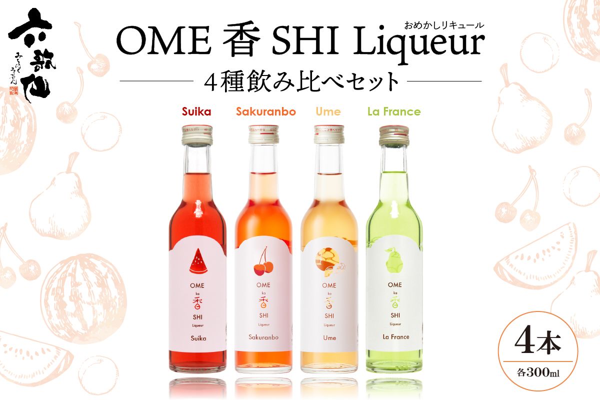 六歌仙 OME香SHI リキュール 4種飲み比べセット hi003-hi019-027