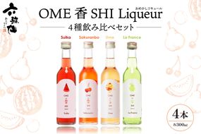 OME香SHI リキュール 4種飲み比べセット　hi003-hi019-027