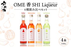 六歌仙　OME香SHI リキュール 4種飲み比べセット　hi003-hi019-027