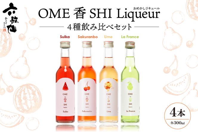 六歌仙　OME香SHI リキュール 4種飲み比べセット　hi003-hi019-027