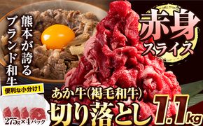 あか牛切り落とし 1.1kg(275g×4パック) 赤身切り落としスライス 《30日以内に出荷予定(土日祝除く)》肉 牛肉 切り落とし 国産牛 切落とし ブランド牛 すき焼き スライス カレー 焼肉 小分け---hkw_fakki_30d_24_13000_1100g_sl---