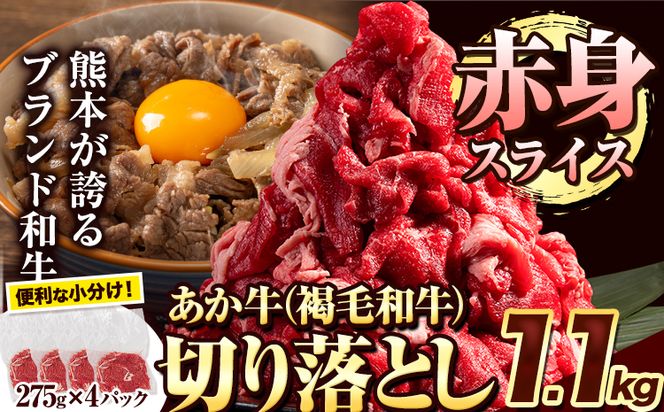 あか牛切り落とし 1.1kg(275g×4パック) 赤身切り落としスライス 《30日以内に出荷予定(土日祝除く)》肉 牛肉 切り落とし 国産牛 切落とし ブランド牛 すき焼き スライス カレー 小分け---oz_lcl_114_1100g---