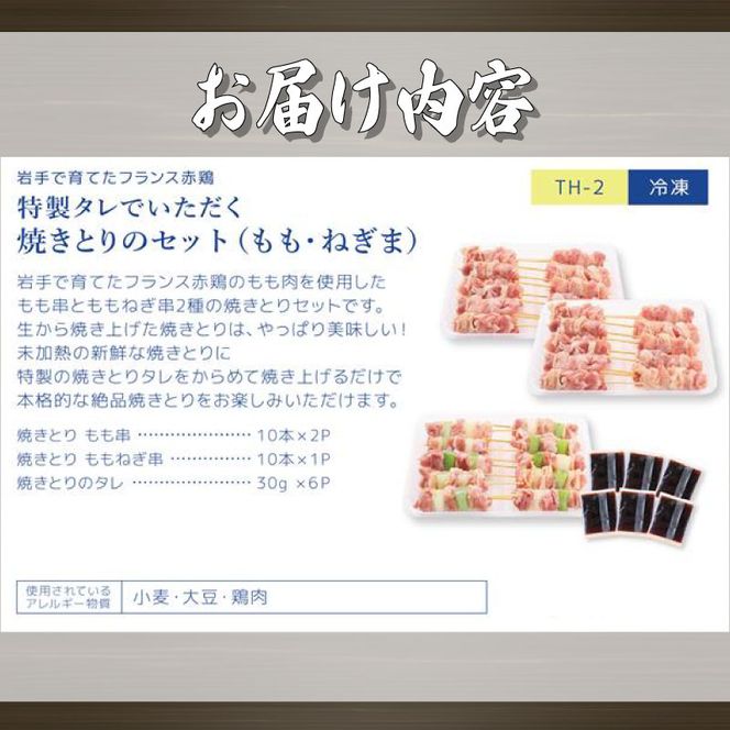 岩手で育てたフランス赤鶏 焼き鳥 30本 セット ( 国産 鶏 肉 鶏肉 岩手県産 アマタケ ブランド 赤鶏 簡単調理 惣菜 やきとり 焼鳥 冷凍 お手軽 おつまみ 抗生物質 オールフリー 抗生物質不使用 冷凍食品 13000円)[amatake026]