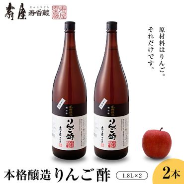 本格醸造りんご酢1.8ℓ×2本 有限会社壽屋提供　山形県東根市　hi004-hi036-069