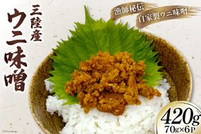 三陸産 ウニ味噌 ( ムラサキウニ ) 70g×6P [さんりくみらい 宮城県 気仙沼市 20563931] うに 雲丹 キタムラサキウニ 冷凍 おかず おつまみ 酒の肴 