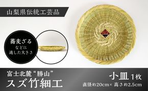 富士北麓”勝山”スズ竹細工「小皿」1枚 山梨県伝統工芸品 FAA6001