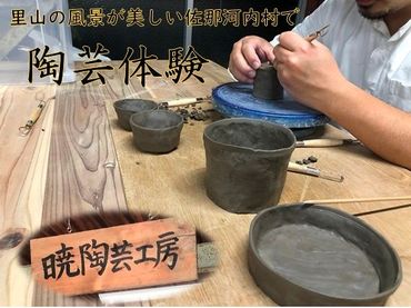【CF】暁陶芸工房(AKATSUKI　BASE）『陶芸体験教室(1名様)』