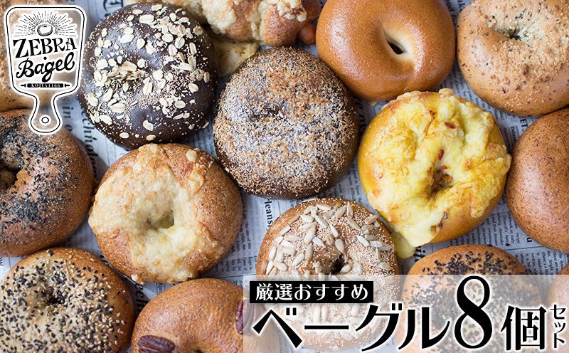 ZEBRA.Bagel 厳選おすすめベーグル8個セット