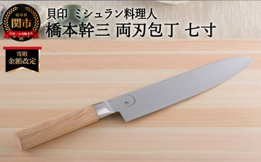 ＜寄附金額改定＞■ミシュラン料理人　橋本幹三　両刃包丁　七寸 ◇ 貝印 (AB5510)