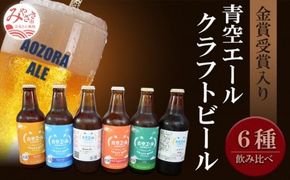 青空エールこだわりのクラフトビール飲み比べ詰め合わせセット6種×6本（330ml瓶×6本）_M170-005