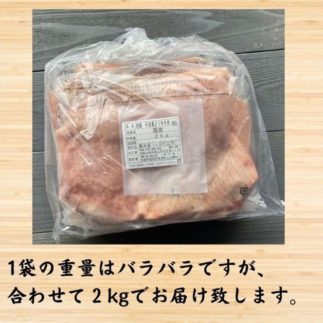 鶏肉 地鶏 丹波黒どり もも肉 2kg セット＜京都亀岡丹波山本＞訳あり 業務用 モモ もも 小分け