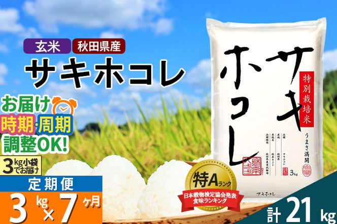 【玄米】《定期便7ヶ月》秋田県産 サキホコレ 特別栽培米 3kg(3kg×1袋)×7回 令和5年産 3キロ お米 発送時期が選べる|02_snk-120307