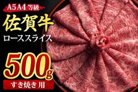 佐賀牛 ローススライス すき焼き用 500g A5 A4【希少 国産和牛 牛肉 肉 牛 すき焼き リブロース】(H085114)