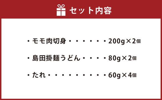 はかた地どり とりすき セット 総重量800g 鍋 すき焼き スープ モモ肉切身 島田掛麺うどん たれ 福岡県