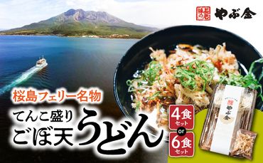 桜島フェリー名物　てんこ盛りごぼ天うどんセット　4食セット～　K244-001