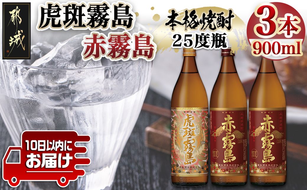 [霧島酒造]虎斑霧島(25度)900ml×1本・赤霧島(25度)900ml×2本セット ≪みやこんじょ特急便≫