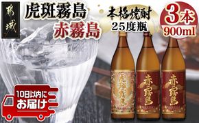 【霧島酒造】虎斑霧島(25度)900ml×1本・赤霧島(25度)900ml×2本セット ≪みやこんじょ特急便≫_14-0702