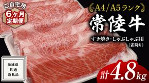 【 6ヶ月 定期便 】『 常陸牛 』ご自宅用 すき焼き しゃぶしゃぶ 用 ( 霜降 ) 800g カタ ･ カタロース ・ ロース ( 茨城県共通返礼品 ) 黒毛和牛 和牛 国産牛 霜降り 霜降り肉 訳あり わけあり ご家庭用 国産 お肉 肉 すきやき A4ランク A5ランク ブランド牛 家庭用 簡易包装 自宅用 [BM105us]