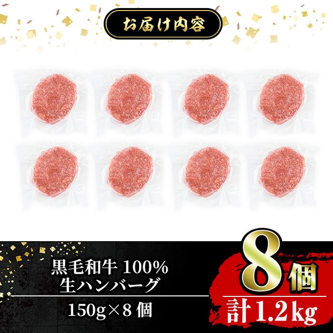 a841 鹿児島県産黒毛和牛100％生ハンバーグ（150g×8個）【水迫畜産】姶良市 国産 牛肉100%