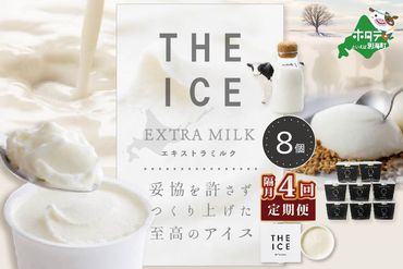 【隔月定期便】【THE ICE】エキストラミルク8個 ×4回定期便【be003-1066-200-4】（ちえのわ事業協同組合）