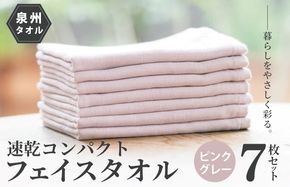099H1553 速乾 コンパクト フェイスタオル 7枚セット（ピンクグレー）【泉州タオル 国産 吸水 普段使い シンプル 日用品】