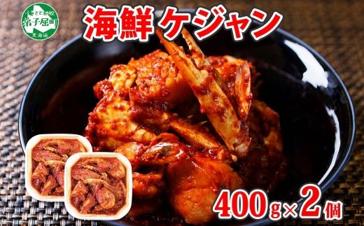 2534. 海鮮 ケジャン 2個 韓国 キムチ 蟹カニ かに 手作り 業務用 送料無料 北海道 弟子屈町