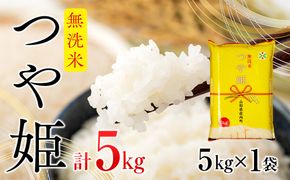 つや姫無洗米  5kg