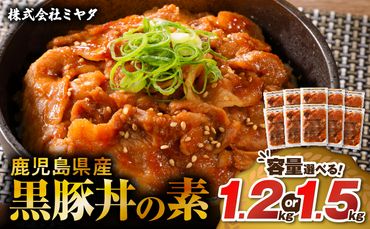 [容量選べる!]鹿児島県産黒豚丼の素 1.2kg or 1.5kg