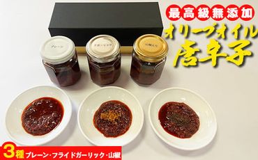 最高級無添加オリーブオイル唐辛子3種セット ※離島への配送不可