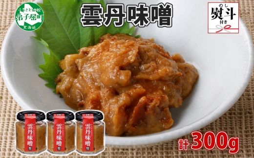 1944. 無地熨斗 雲丹味噌 瓶 100g×3個 計300g 小分け ウニみそ うにみそ 雲丹 ウニ うに 味噌 みそ 瓶詰 おつまみ 珍味 調味料 海鮮 グルメ 送料無料 熨斗 のし 名入れ不可 北海道 弟子屈町