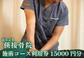 [地域密着] 腰痛・肩こり・骨盤矯正 パーソナルトレーニングに使える利用券 1万5千円分(3000円券×5枚)｜はなぶさ接骨院 ストレッチ 整体施術 [0463]