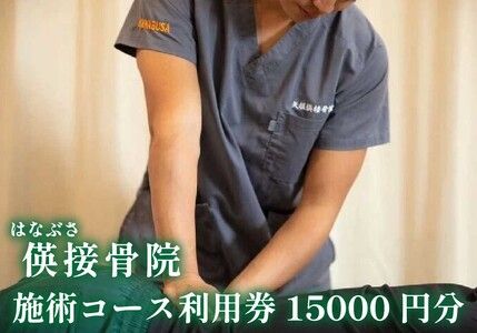 [地域密着] 腰痛・肩こり・骨盤矯正 パーソナルトレーニングに使える利用券 1万5千円分(3000円券×5枚)｜はなぶさ接骨院 ストレッチ 整体施術 [0463]