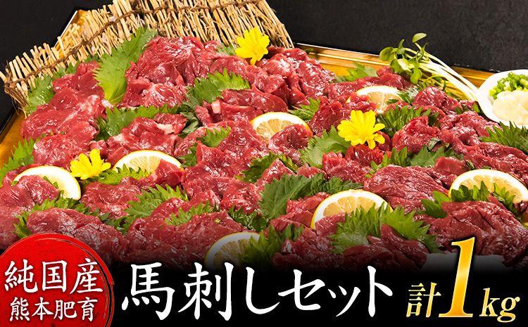 馬刺し1kg 赤身馬刺し900g+霜降り馬刺し100g[純国産熊本肥育] たっぷりタレ(5ml×10袋) 付き 桜肉 生食 冷凍[30日以内に出荷予定(土日祝除く)]送料無料 訳あり---oz_fjst1000_30d_r7_29000_1kg---