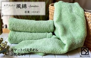 015B272 エアコットン風綿スマートバスタオル 3枚(若葉) 【泉州タオル 国産 吸水 普段使い 無地 シンプル 日用品 家族 ファミリー】