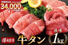 大人気！ 牛タン 厚切り牛タン塩味 1kg (500g×2) [モ～ランド 宮城県 気仙沼市 20564660_CF02] 焼肉 牛肉 精肉 牛たん 牛タン塩 牛たん塩 冷凍 BBQ アウトドア バーベキュー 小分け 厚切り タン 牛タン