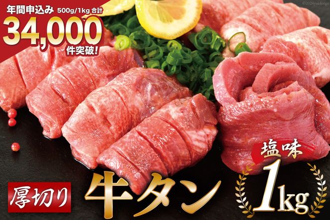 【CF03】大人気！ 牛タン 厚切り牛タン塩味 1kg (500g×2) [モ～ランド本吉 宮城県 気仙沼市 20562922_CF03] 焼肉 牛肉 精肉 牛たん 牛タン塩 牛たん塩 冷凍 BBQ アウトドア バーベキュー 小分け 厚切り タン 牛タン