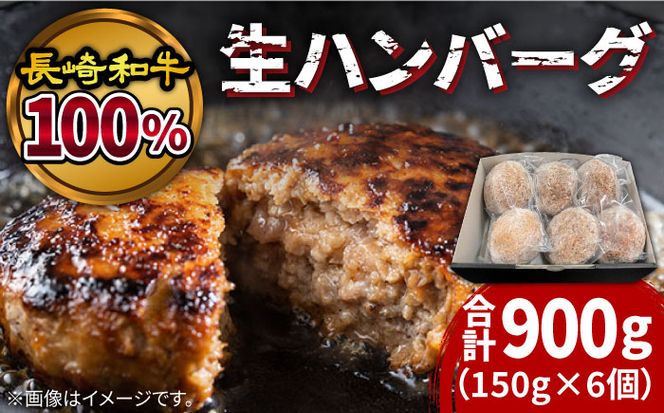 【溢れる肉汁】長崎和牛100％使用生ハンバーグ150g×6個 計900g / 長崎和牛 湯煎 こんがりふっくらハンバーグ 黒毛牛肉100% / 南島原市 / 原城温泉 真砂[SFI001]