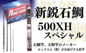 竿 新鋭石鯛500XHスペシャル 釣り竿 釣り具 釣り ロッドコム R94-01