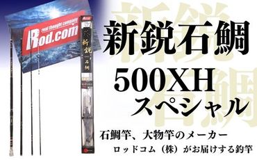 R94-01 新鋭石鯛500XHスペシャル
