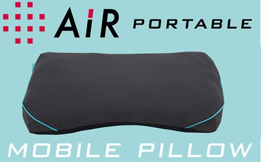 エアーポータブル　モバイルピロー(携帯可能枕)【P255SM1】