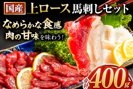 馬刺し 国産 上ロース馬刺しセット 合計400g 50g小分け[10月中旬-12月末頃出荷] たてがみ コーネ ブロック 国産 熊本肥育 冷凍 生食用 肉 馬ロース 絶品 牛肉よりヘルシー 馬肉 熊本県玉東町 送料無料---gkt_fkgkszr_bc1012_23_14000_400g---