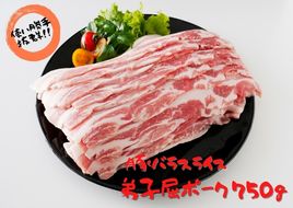 439.弟子屈ポーク　バラスライス750g