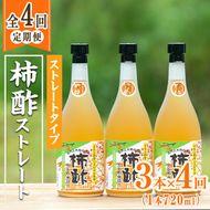＜定期便・全4回＞柿酢 黒かめ壺造りストレートタイプ(720ml3本×4回)国産 鹿児島産 健康 健康飲料 カキ 柿 カリウム ミネラル アミノ酸 ビタミン【柿健堂】akn017-07