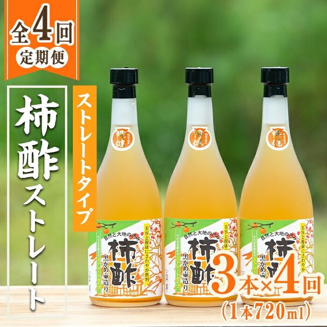 ＜定期便・全4回＞柿酢 黒かめ壺造りストレートタイプ(720ml3本×4回)国産 鹿児島産 健康 健康飲料 カキ 柿 カリウム ミネラル アミノ酸 ビタミン【柿健堂】a-48-13