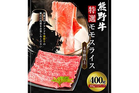 「熊野牛」特選モモスライス400g 4等級以上 株式会社松源 [90日以内に出荷予定(土日祝除く)] 和歌山県 紀の川市---wsk_fmgmsr_90d_22_13000_400g---