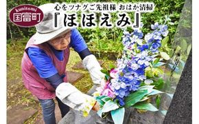 ＜心をツナグご先祖様　おはか清掃『ほほえみ』＞お打ち合わせのご連絡をいたします【a0124_sz】